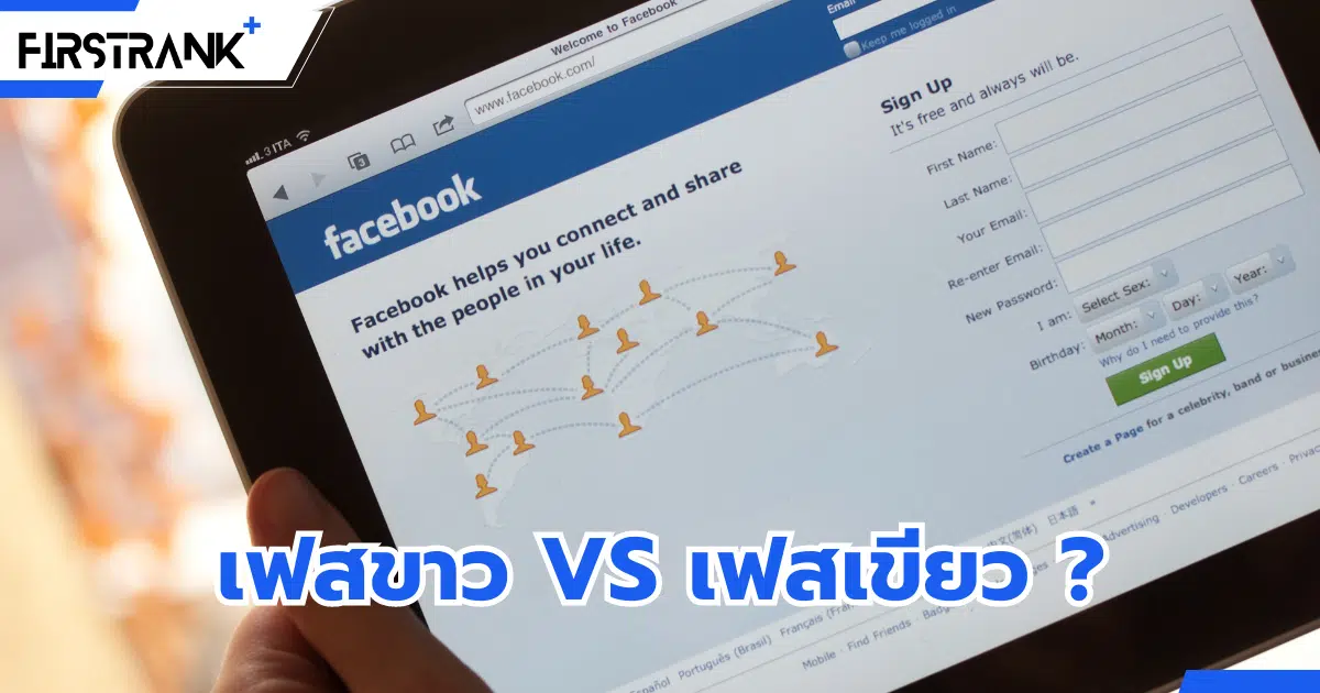 เฟสขาว vs เฟสเขียว คืออะไร ? ยิงแอด ด้วยแบบไหนดี ?