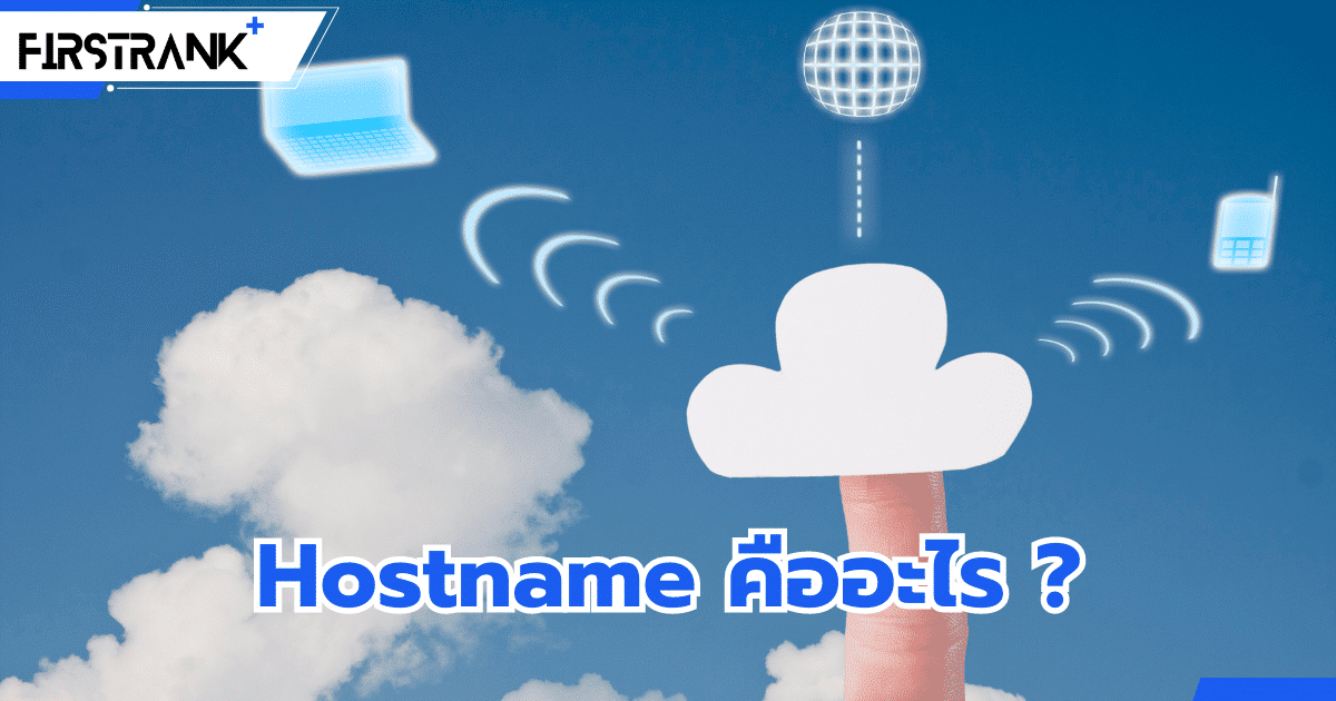Hostname คืออะไร ? ต่างกับ Domain Name อย่างไร ?