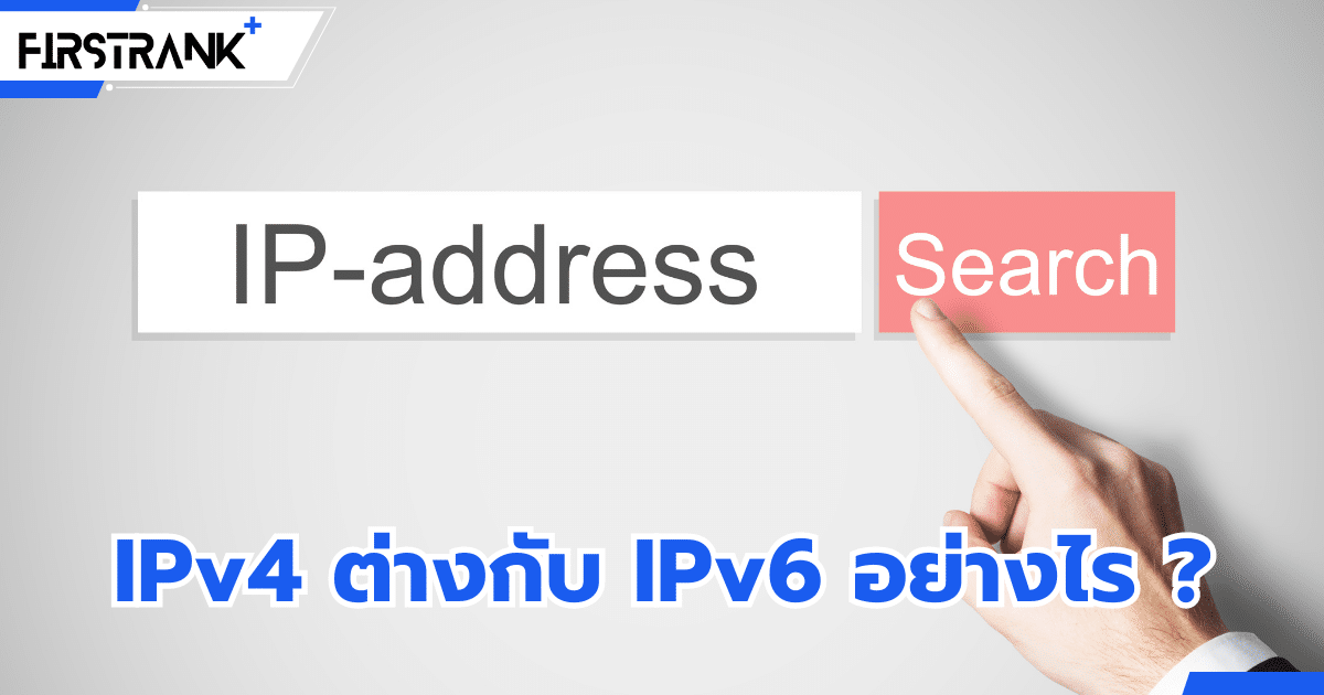 IP Address คืออะไร ? IPv4 ต่างกับ IPv6 อย่างไร ?