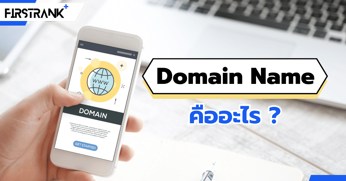 โดเมนเนม (Domain Name) คืออะไร ?
