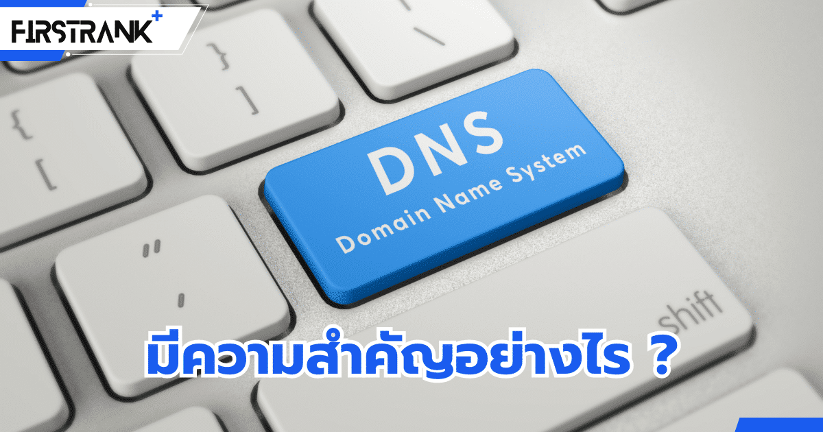 หน้าที่และความสำคัญของ DNS