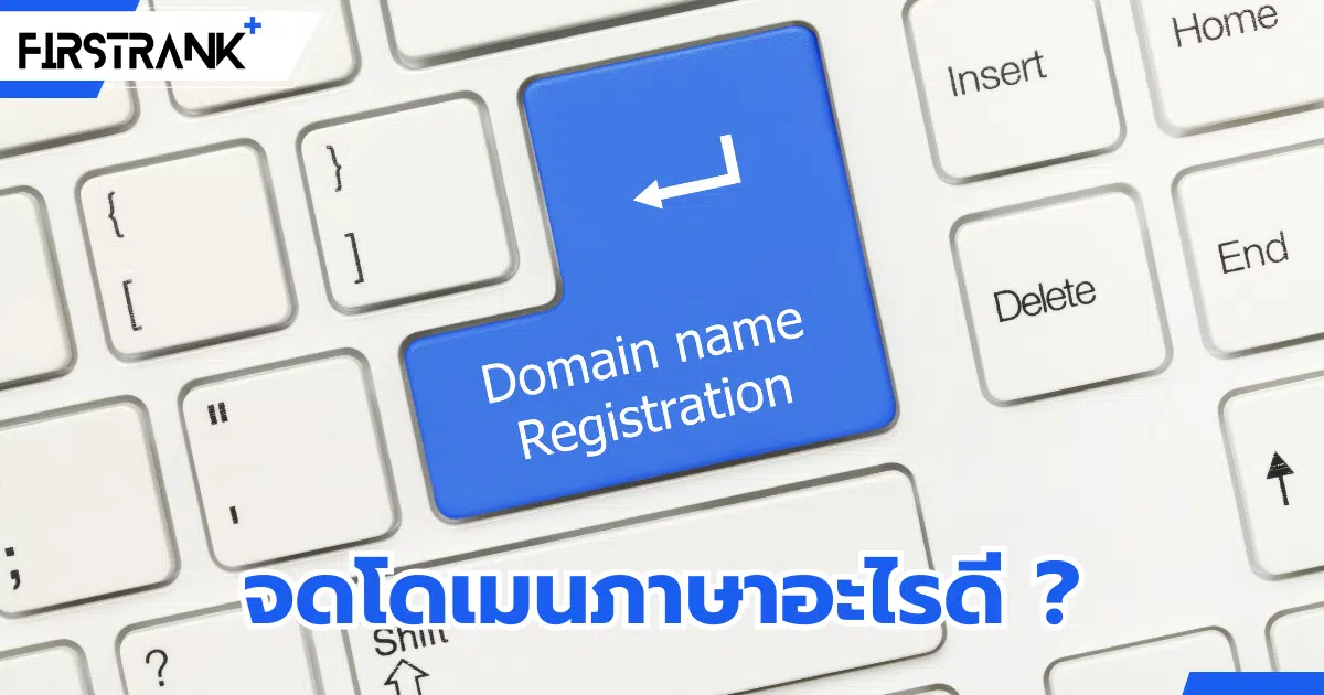 ไขข้อสงสัย จดโดเมน ภาษาไทย ดีกว่ายังไง ?