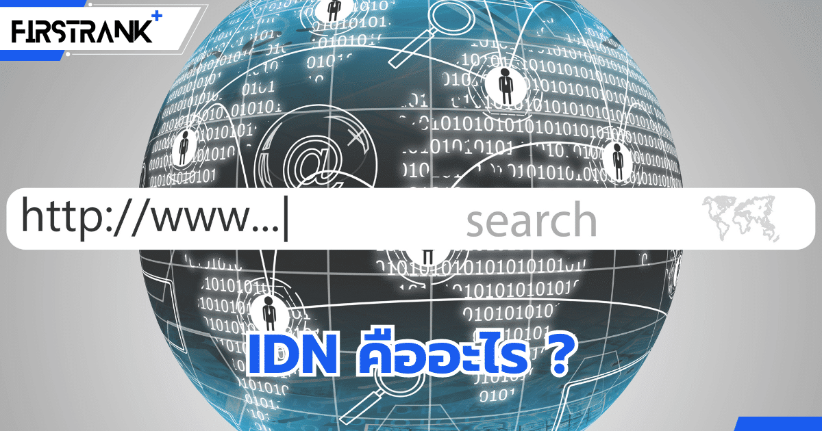 IDN (Internationalized Domain Name) คืออะไร ?