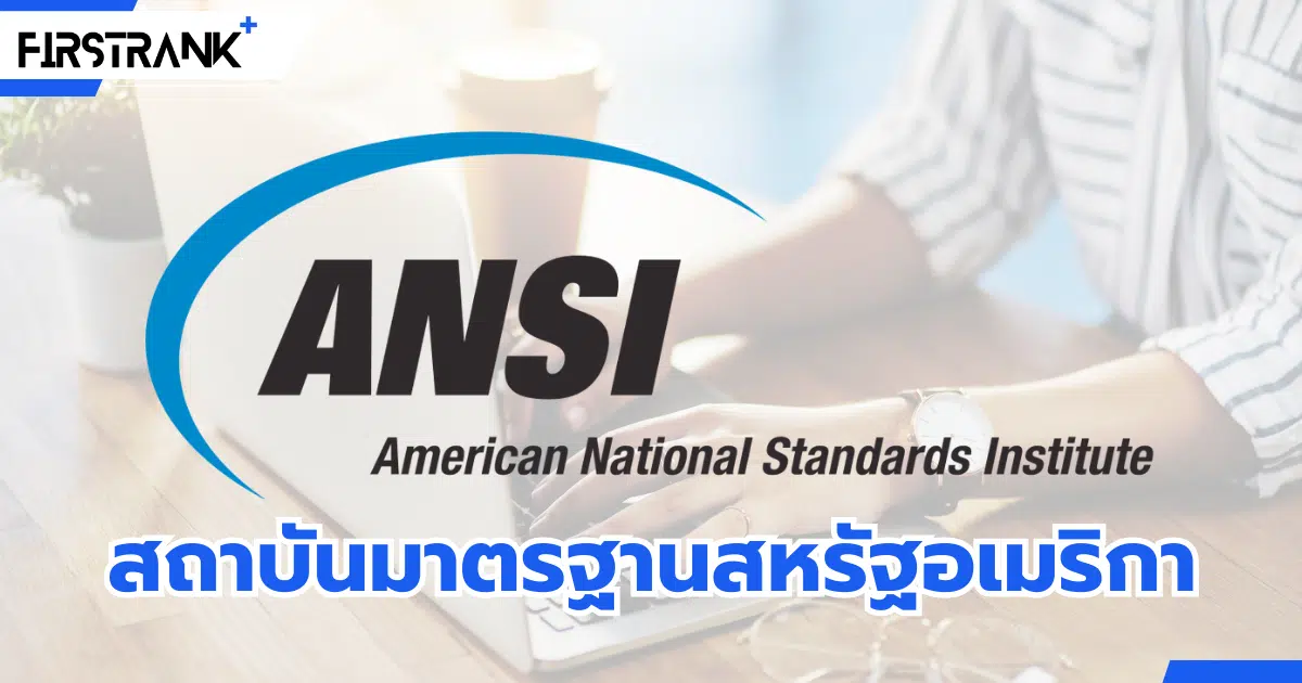 มาตรฐาน ANSI คืออะไร ?