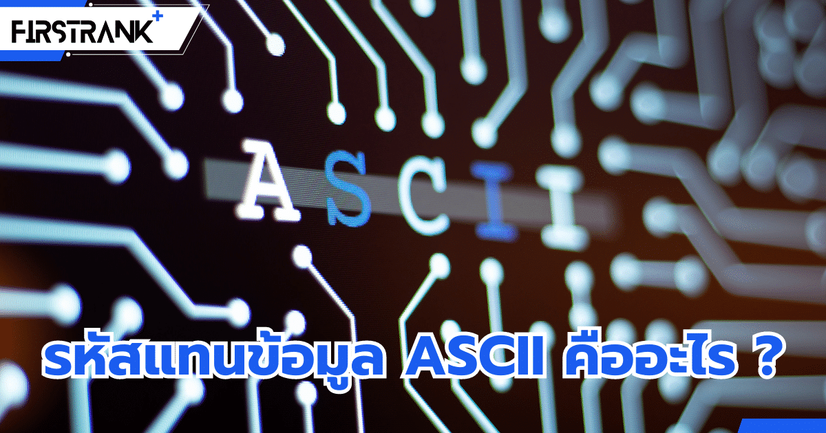 รหัสแทนข้อมูล ASCII คืออะไร ?