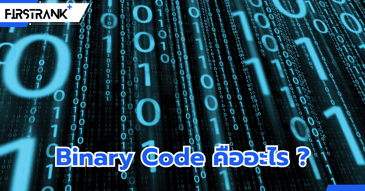 Binary Code คืออะไร ? สามารถนำไปใช้งานได้อย่างไร ?