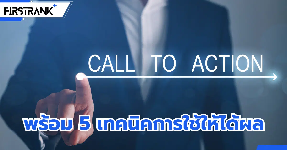 Call to Action คืออะไร ? พร้อม 5 เทคนิคการใช้ให้ได้ผล
