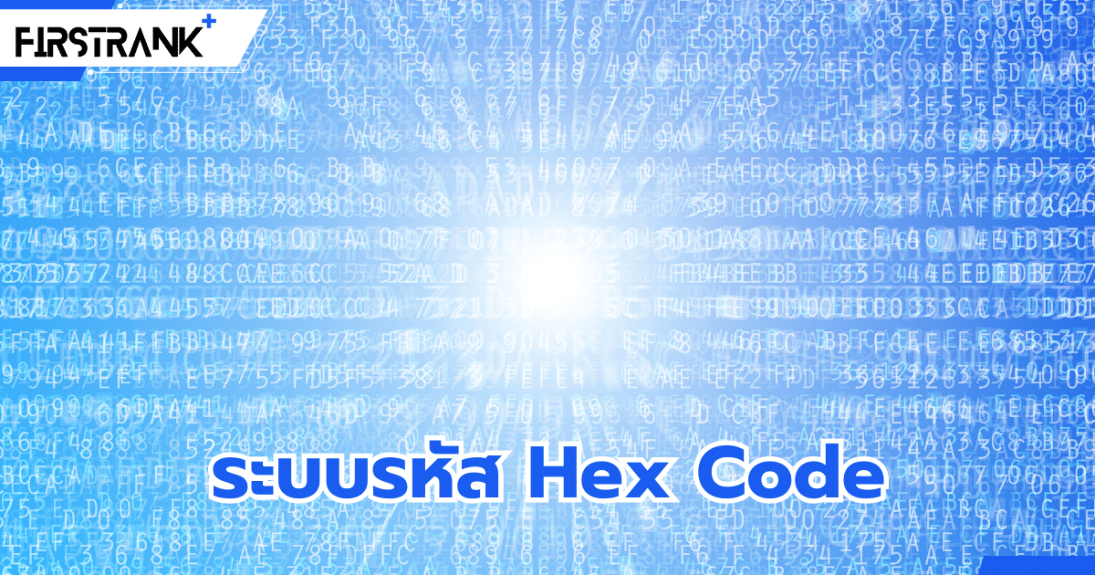ระบบรหัส Hex Code (Hexadecimal Code) ระบบที่สำคัญในโลกไอที