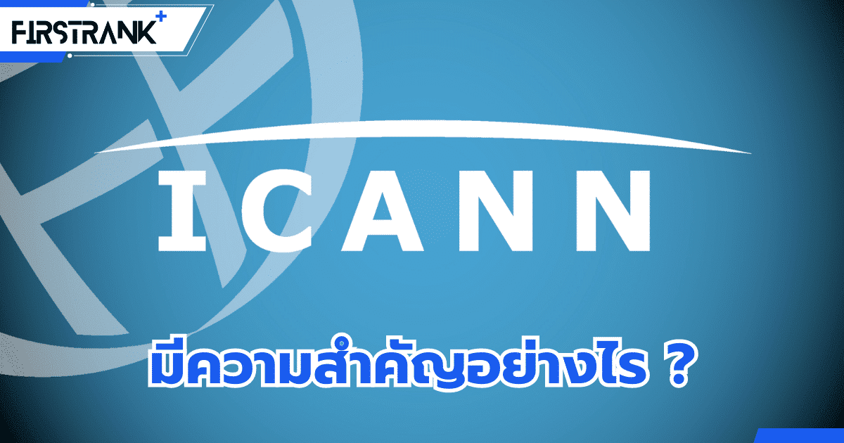 ICANN คืออะไร ? มีความสำคัญต่อ Domain Name อย่างไร ?
