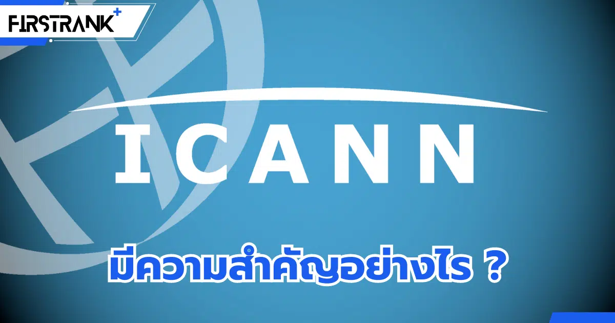 ICANN คืออะไร ? มีความสำคัญต่อ Domain Name อย่างไร ?