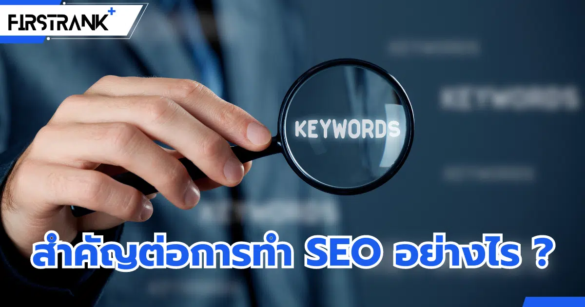 Keyword Research คืออะไร ? สำคัญต่อการทำ SEO อย่างไร ?