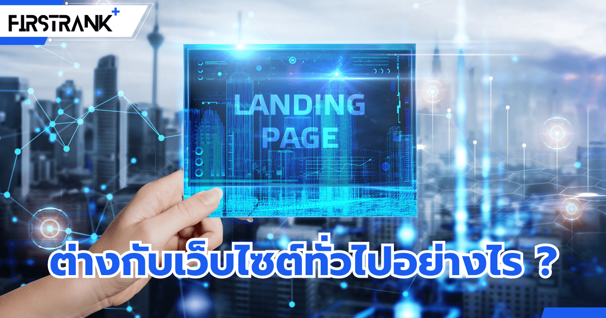Landing Page คืออะไร ? ต่างกับเว็บไซต์ทั่วไปอย่างไร ?