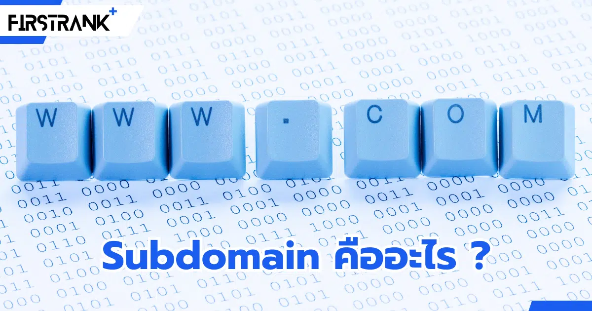 Subdomain คืออะไร ? ส่งผลต่อการทำ SEO อย่างไร ?