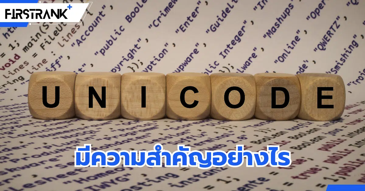 Unicode คืออะไร ? และความสำคัญที่มีต่อการเข้าถึงข้อมูลในโลกดิจิทัล
