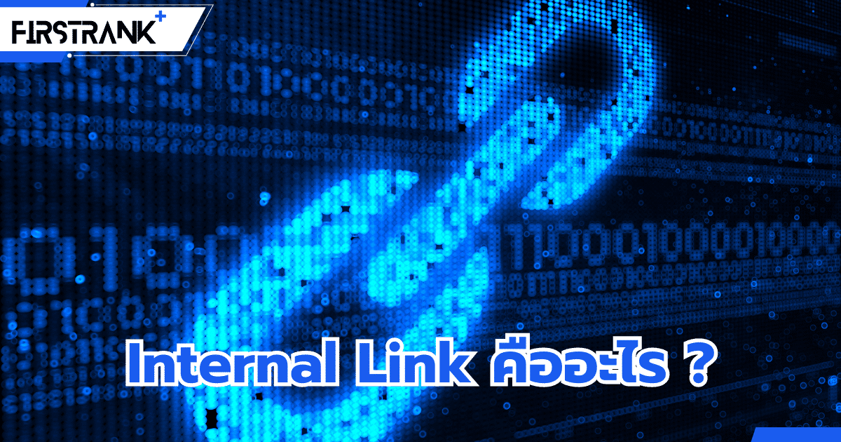 Internal Link คืออะไร ? มีความสำคัญต่อการทำ SEO อย่างไร ?