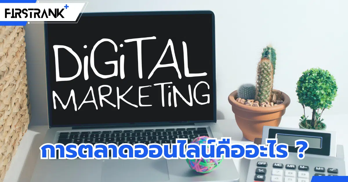 Digital Marketing คืออะไร ? และมีประโยชน์อย่างไร ?