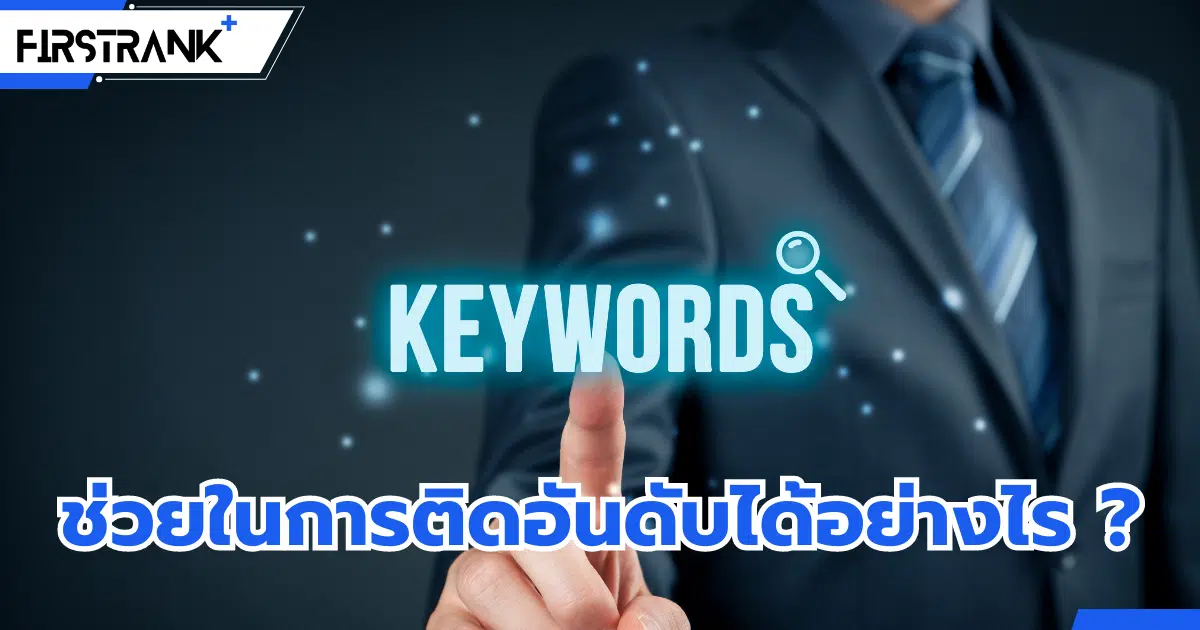 Main Keyword และ Longtail Keyword ช่วยในการทำ SEO อย่างไร ?