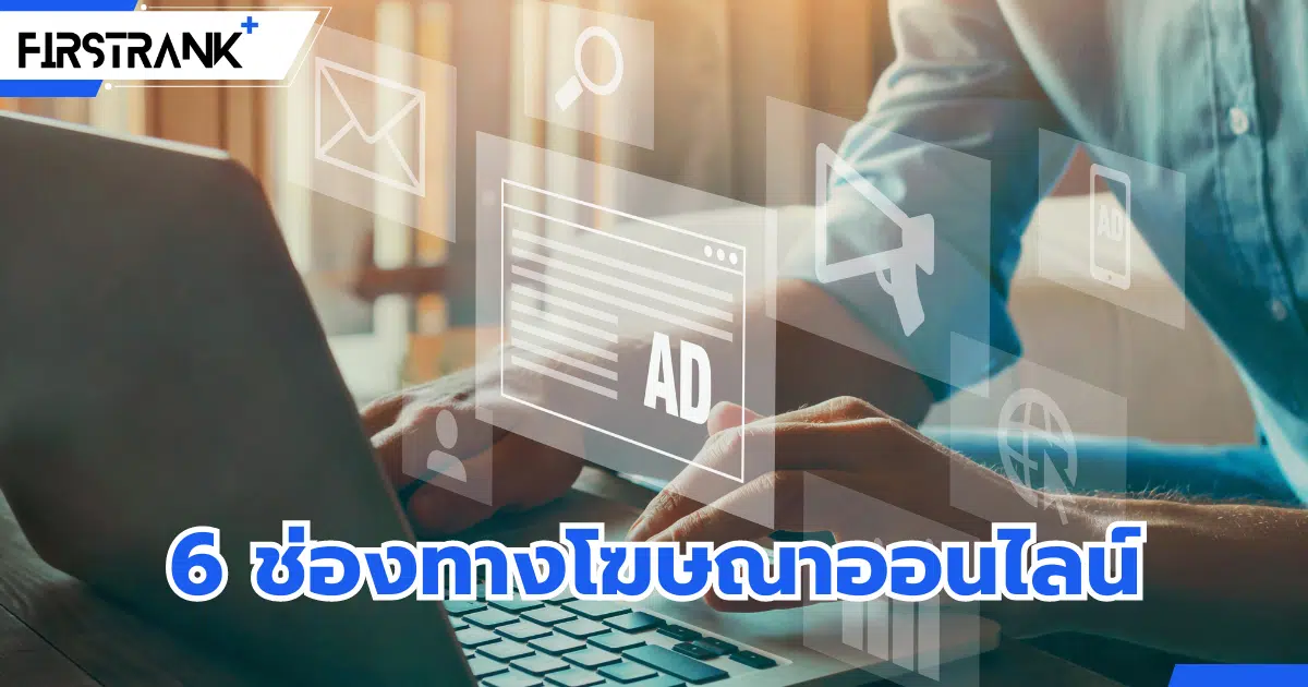 แนะนำ 6 ช่องทางโฆษณาออนไลน์ยอดนิยม ที่ทุกธุรกิจต้องรู้