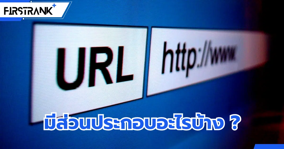 URL คืออะไร ? มีส่วนประกอบอะไรบ้าง ?