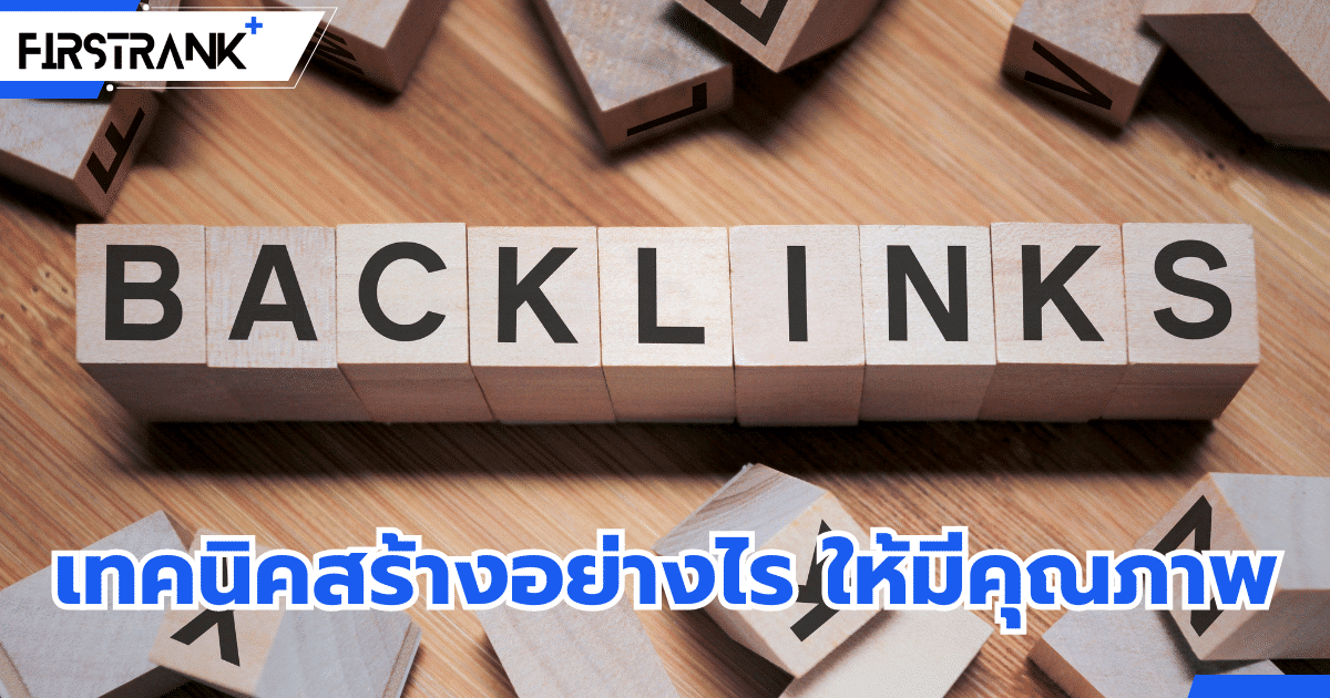 การทำ Backlink คืออะไร ? พร้อมเทคนิคสร้าง Backlink ให้มีคุณภาพ