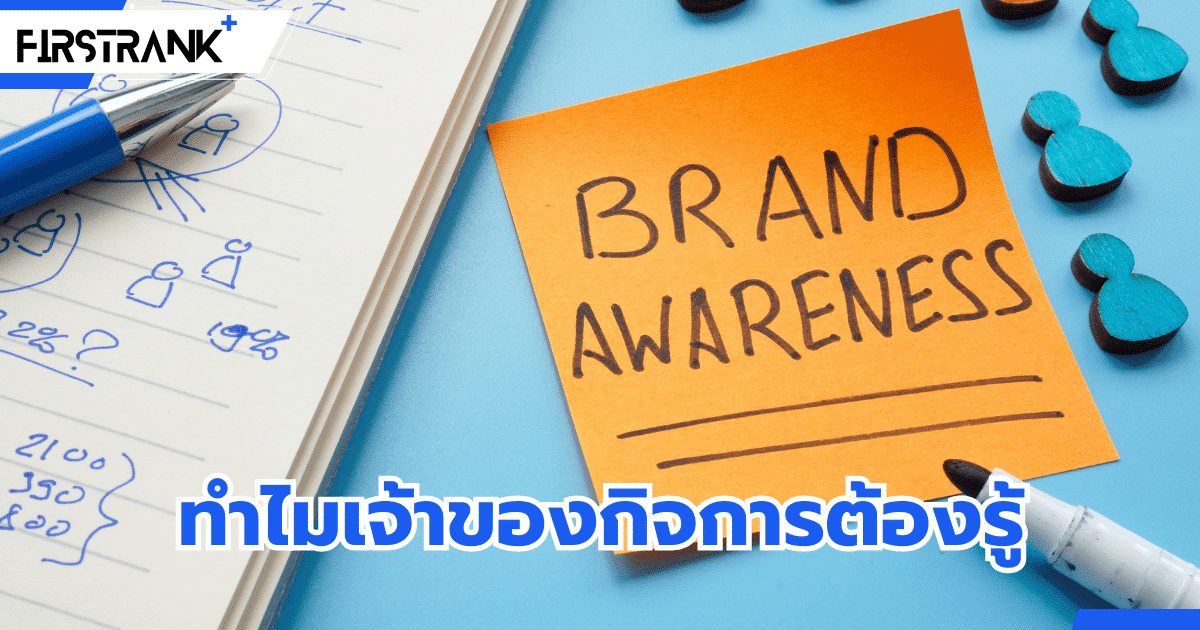 Brand Awareness คืออะไร ? ทำไมเจ้าของกิจการต้องรู้