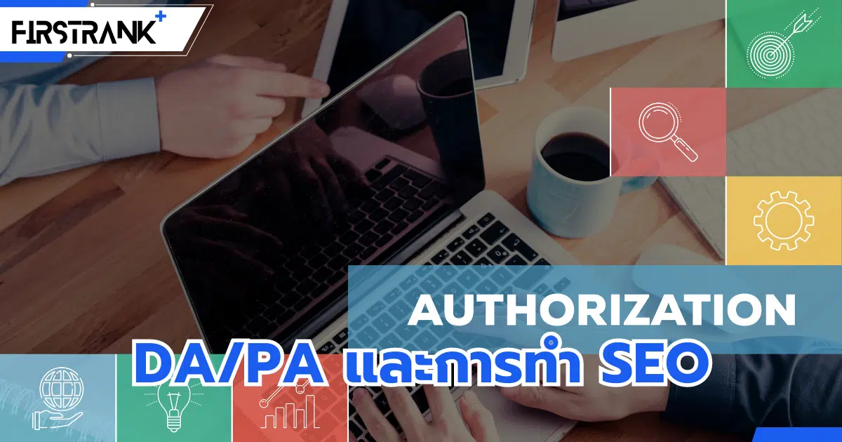 DA/PA คืออะไร ? ส่งผลอย่างไรกับการทำ SEO ?