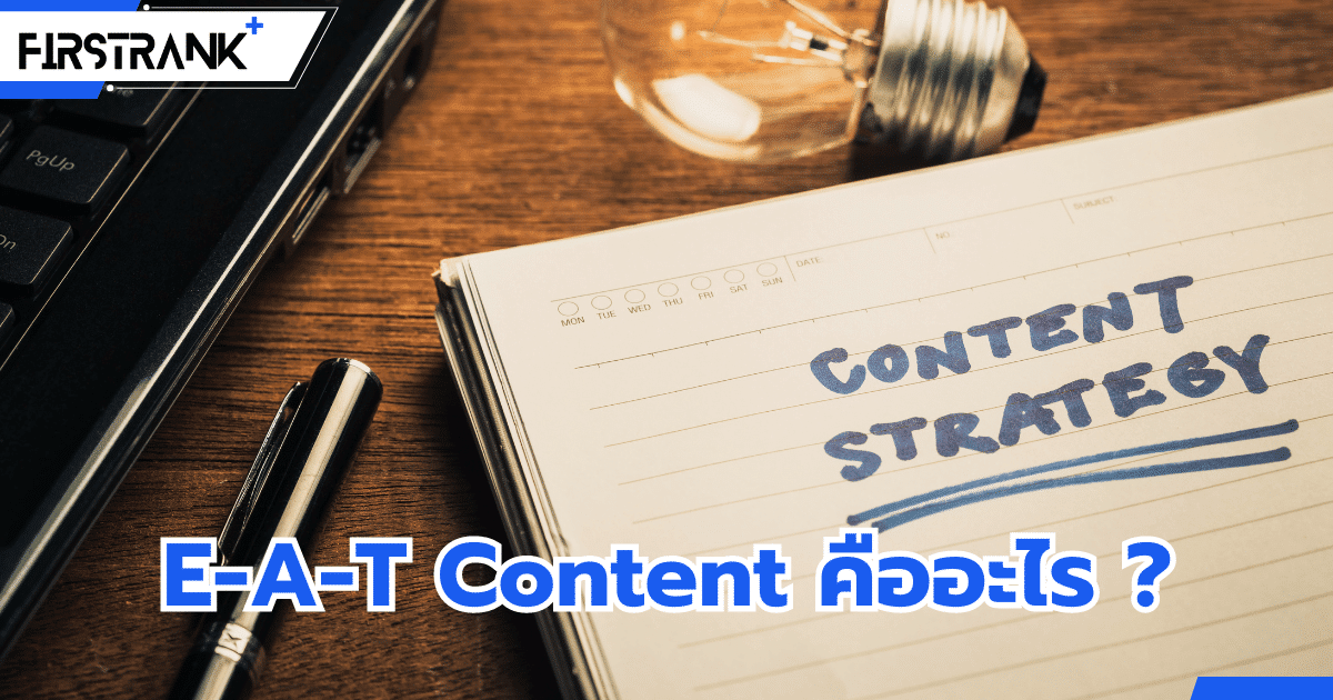 E-A-T Content คืออะไร ? มีความสำคัญอย่างไร ?