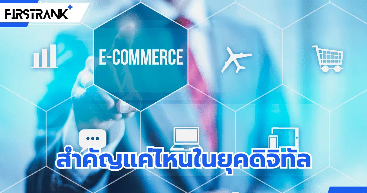 E Commerce คืออะไร ? สำคัญแค่ไหนในยุคดิจิทัล