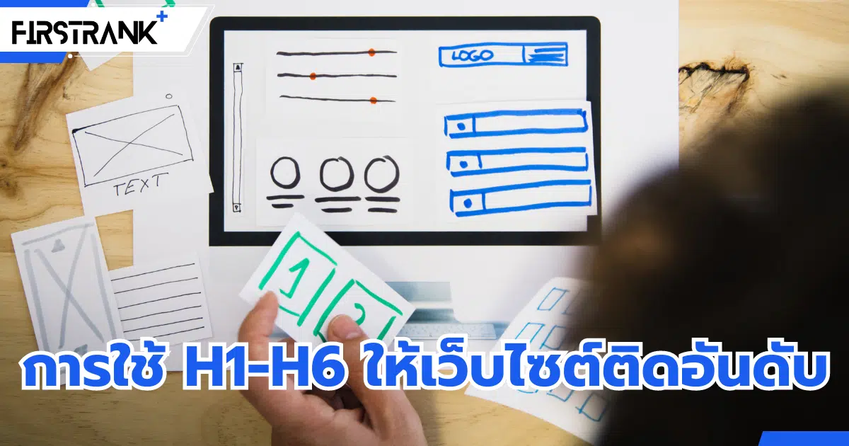 Heading Tag คืออะไร ? H1-H6 ใช้อย่างไรให้เว็บไซต์ติดอันดับ