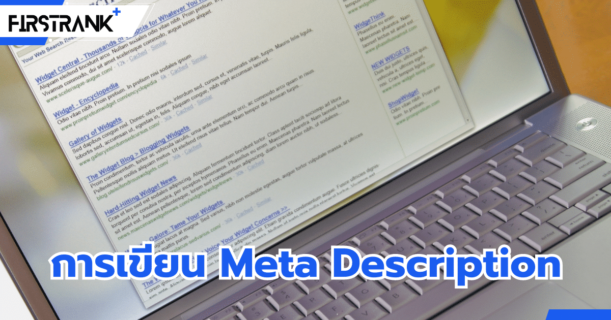 การเขียน Meta Description คืออะไร ? เพิ่มโอกาสติดอันดับบน Google