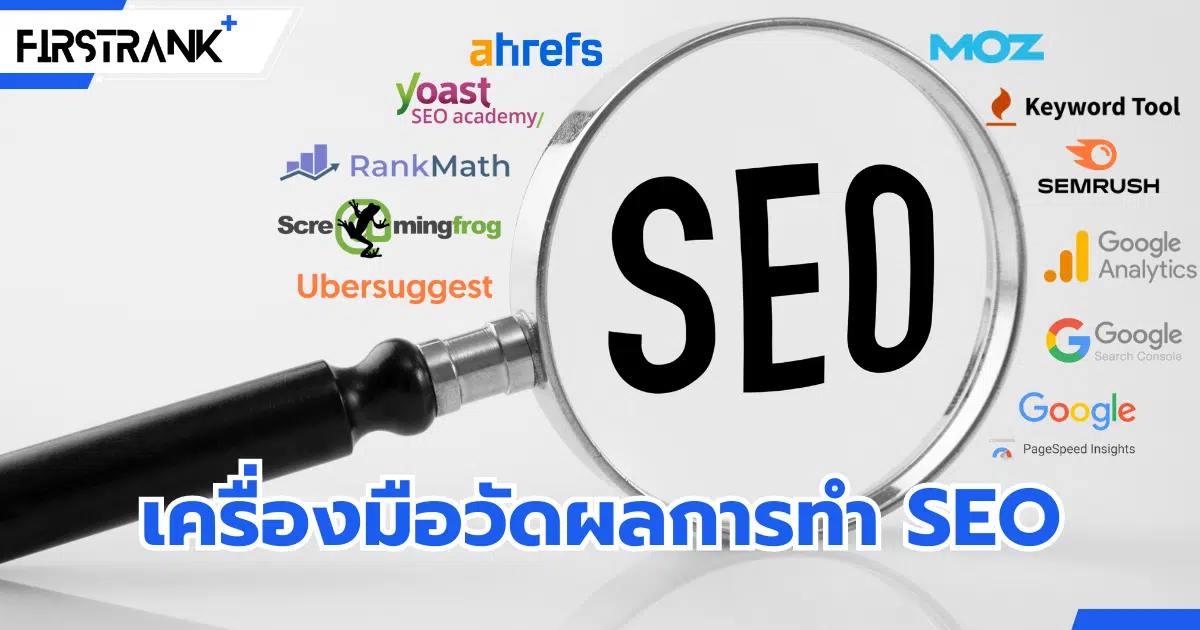 แนะนำ 11 SEO Tools สำหรับวัด และติดตามผลการทำ SEO