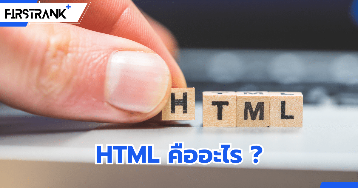 HTML คืออะไร ? ความหมายของ Hypertext Markup Language