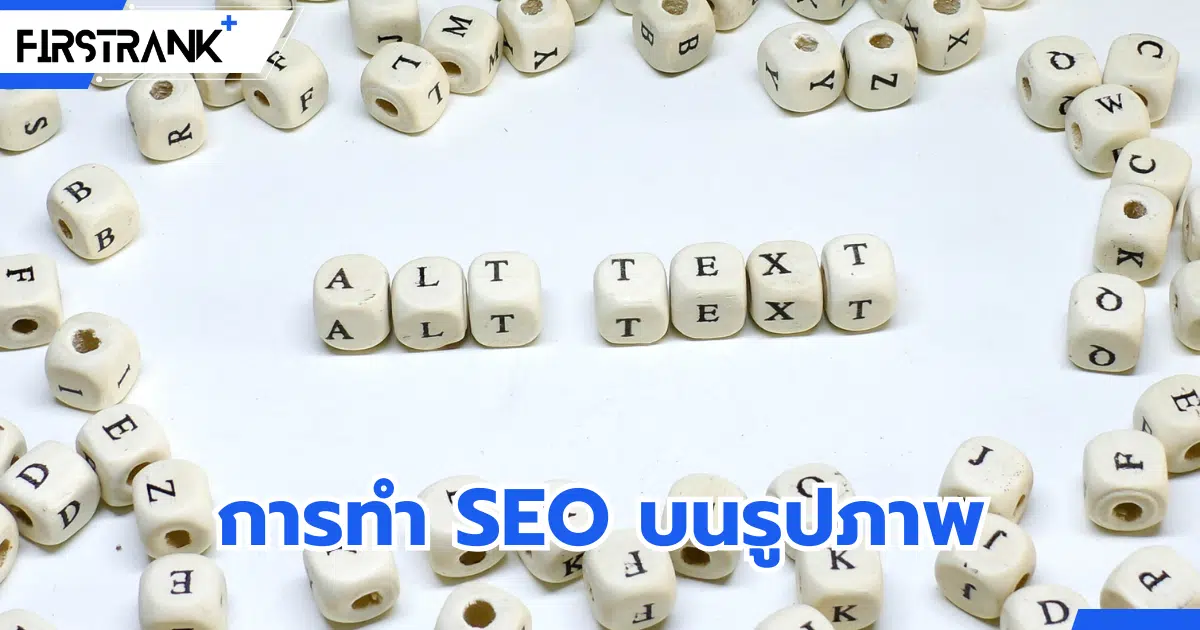 Alternative Text คืออะไร ? ทำ SEO บนรูปภาพสำคัญอย่างไร ?
