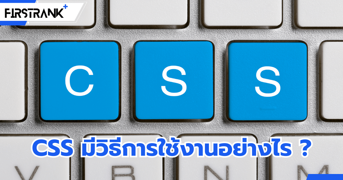CSS คืออะไร ? มีประโยชน์และวิธีการใช้งานอย่างไร ?