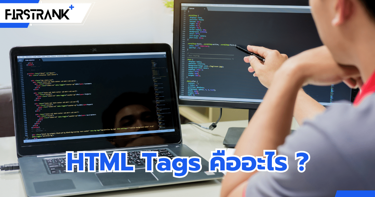 HTML Tags คืออะไร ? ประกอบด้วยอะไรบ้าง ?