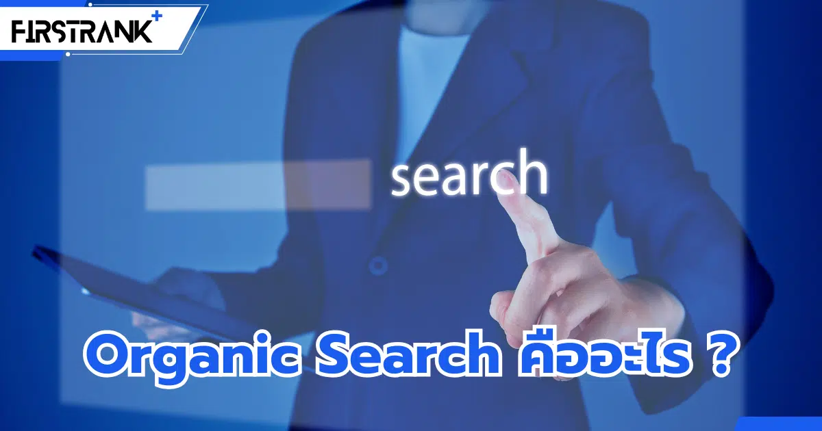 Organic Search คืออะไร ? มีความสำคัญอย่างไร ?