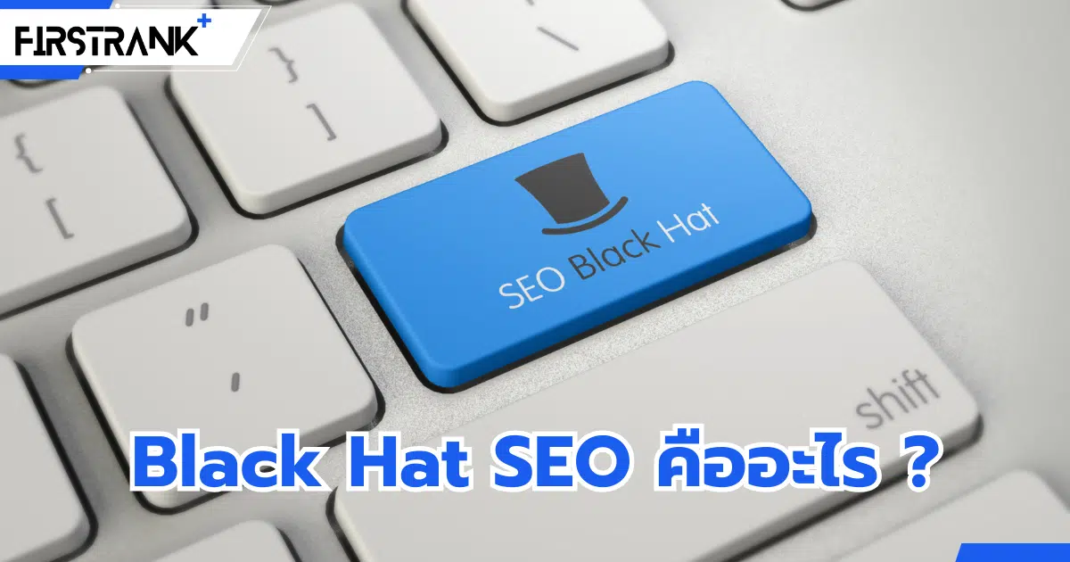 ทำความรู้จัก Black Hat SEO คืออะไร ? มีวิธีป้องกันอย่างไร ?
