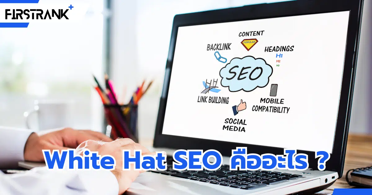 White Hat SEO คืออะไร ? มีเทคนิคการทำอย่างไร ?