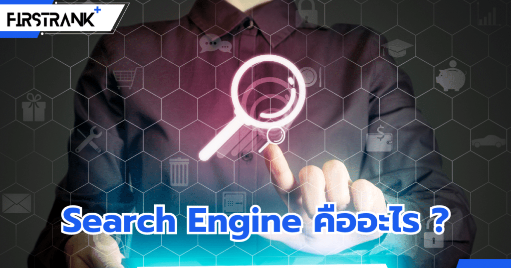 Search Engine คืออะไร ? มีการทำงานอย่างไรบ้าง