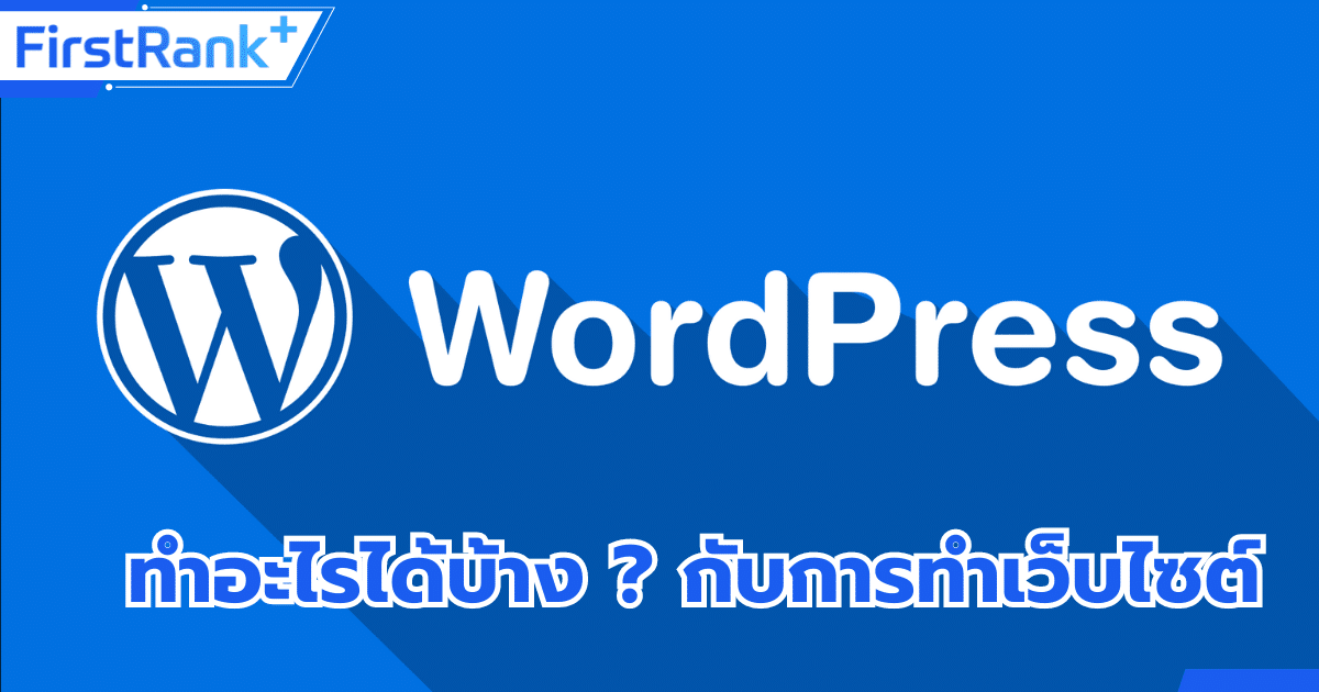 WordPress ทําอะไรได้บ้าง ? กับการทำเว็บไซต์