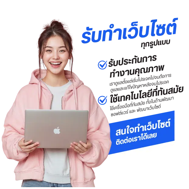 รับทำเว็บไซต์