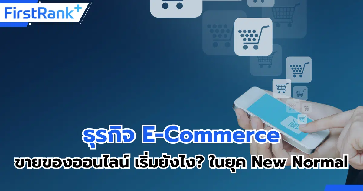 ธุรกิจ E-Commerce ขายของออนไลน์ เริ่มยังไง? ในยุค New Normal