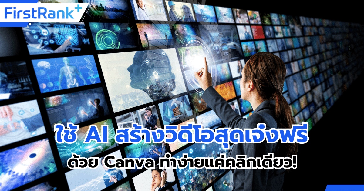 ใช้ AI สร้างวิดีโอสุดเจ๋งฟรีด้วย Canva ทำง่ายแค่คลิกเดียว