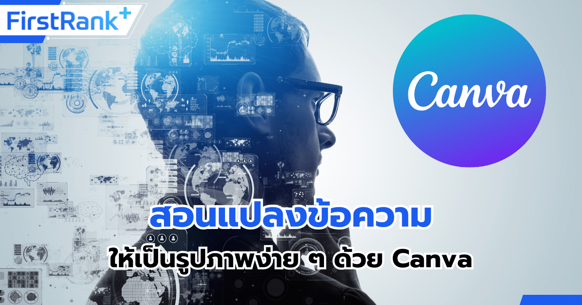 สอนแปลงข้อความให้เป็นรูปภาพง่าย ๆ ด้วย Canva