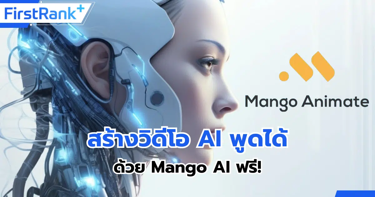 สร้างวิดีโอ AI พูดได้ด้วย Mango AI ฟรี!