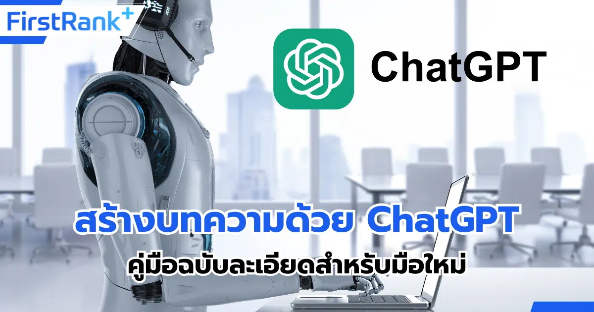 สร้างบทความด้วย ChatGPT คู่มือฉบับละเอียดสำหรับมือใหม่