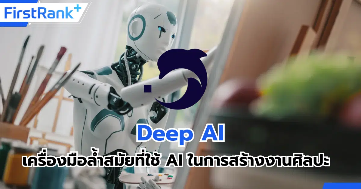 เครื่องมือล้ำสมัยที่ใช้ AI ในการสร้างงานศิลปะ Deep AI