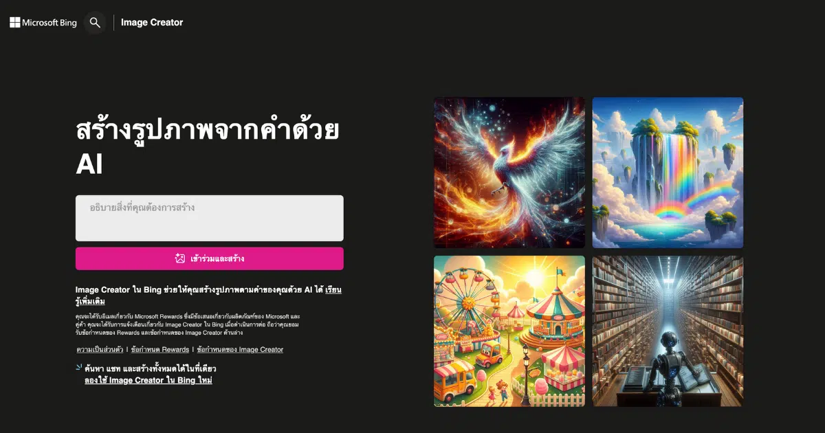 Bing Image Creator สร้างศิลปะด้วย AI ง่ายๆ ใช้งานได้ฟรี