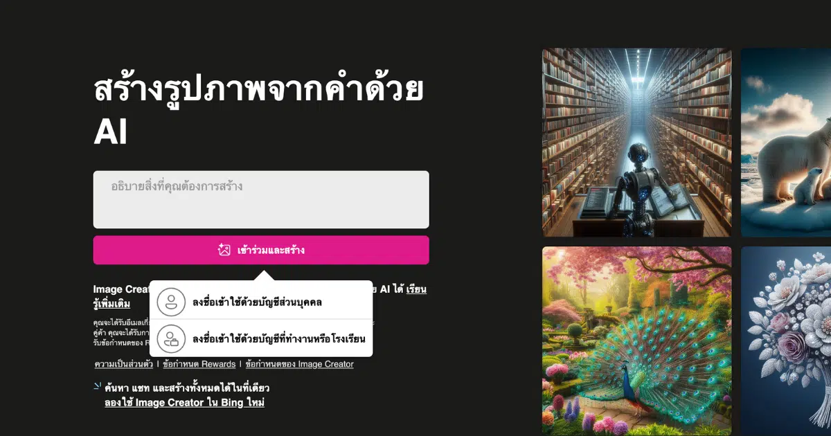Bing Image Creator สร้างศิลปะด้วย AI ง่ายๆ ใช้งานได้ฟรี