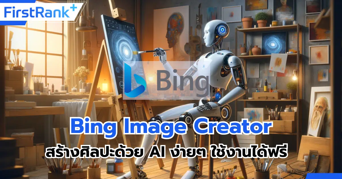 Bing Image Creator สร้างศิลปะด้วย AI ง่ายๆ ใช้งานได้ฟรี